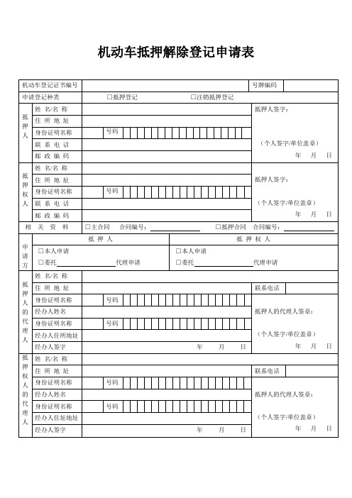 机动车解除抵押申请表