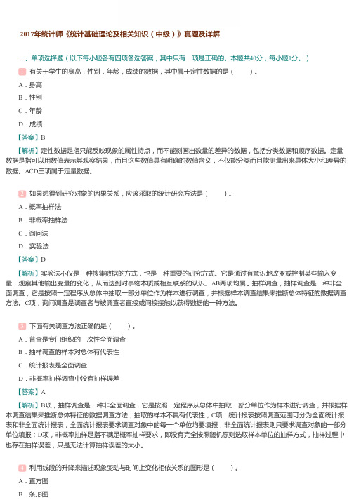 2017年统计师《统计基础理论及相关知识(中级)》真题及详解