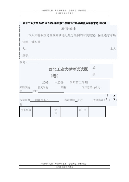 西北工业大学2005至2006学年第二学期飞行器结构动力学期末考试试题