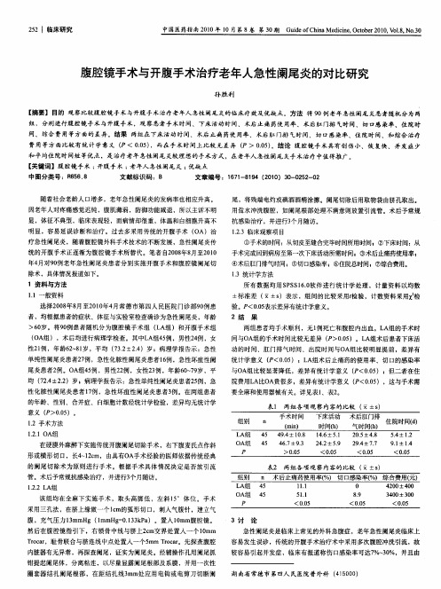 腹腔镜手术与开腹手术治疗老年人急性阑尾炎的对比研究