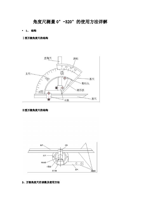 角度尺测量0度-320度的使用方法详解