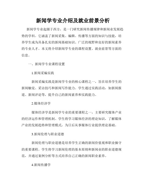 新闻学专业介绍及就业前景分析