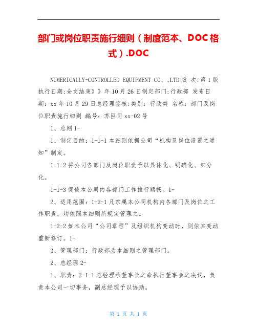 部门或岗位职责施行细则(制度范本、DOC格式).DOC