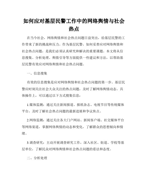 如何应对基层民警工作中的网络舆情与社会热点