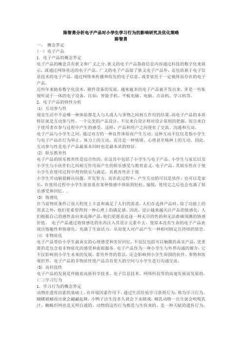 陈智勇分析电子产品对小学生学习行为的影响研究及优化策略