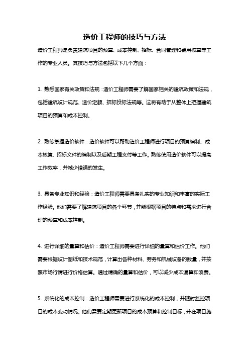 造价工程师的技巧与方法