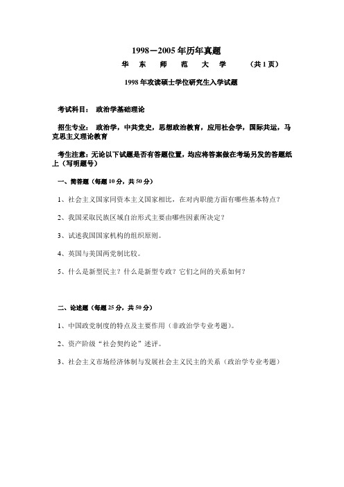 华东师范大学政治学基础理论专业课考研真题合集(1998-2005年历年真题)