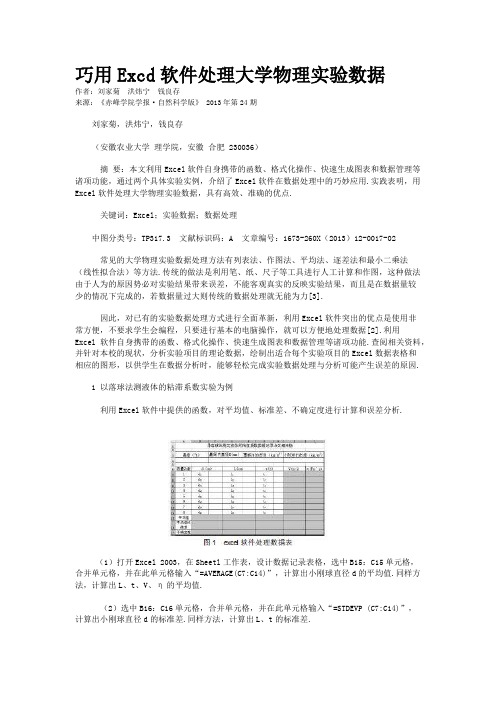 巧用Excd软件处理大学物理实验数据  