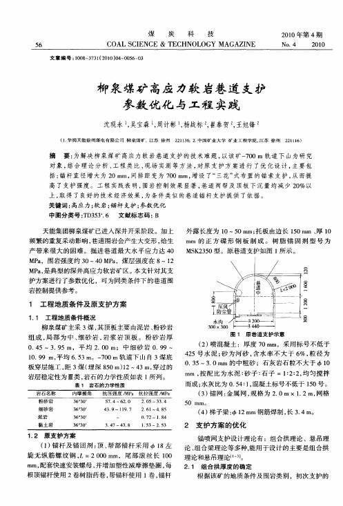 柳泉煤矿高应力软岩巷道支护参数优化与工程实践