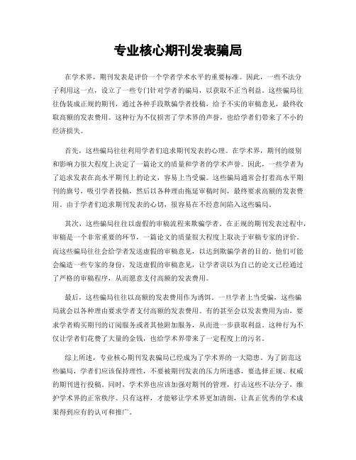 专业核心期刊发表骗局