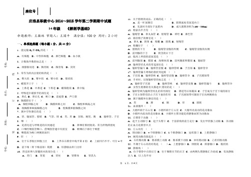 14级解剖学基础期末试题