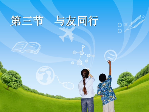 五年级下册品德课件第3课《与友同行》 (1)| 鄂教版 (共13张PPT)