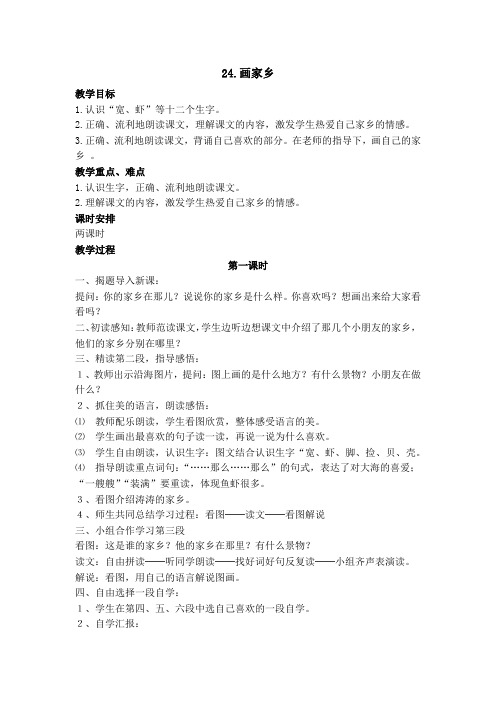 一年级下册语文24课教案