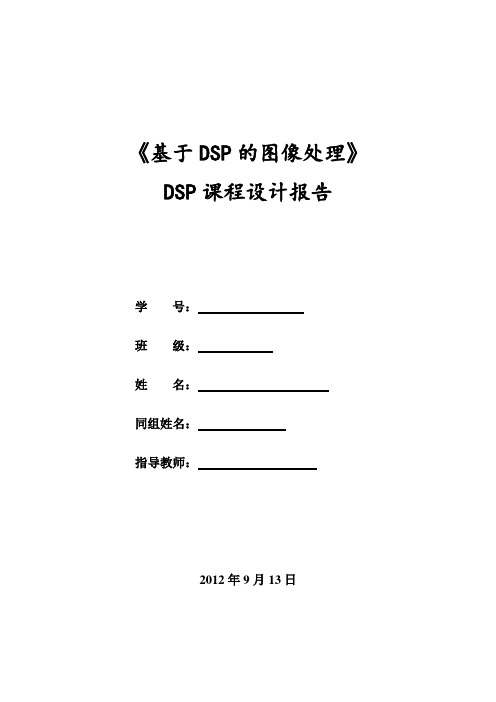 《基于DSP的图像处理》-dsp课程设计