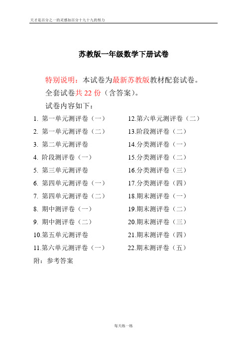 最新苏教版一年级数学下册试卷全程测评卷(全套附答案)