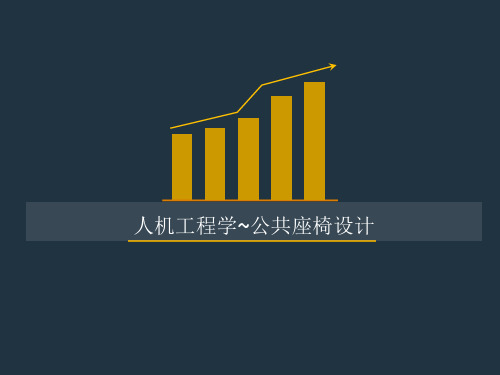 公园座椅设计(PPT)教学文稿