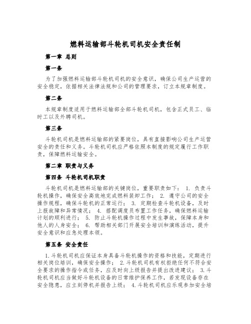 燃料运输部斗轮机司机安全责任制