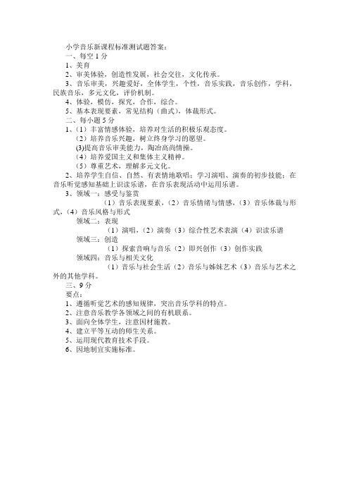 小学音乐新课程标准测试题答案