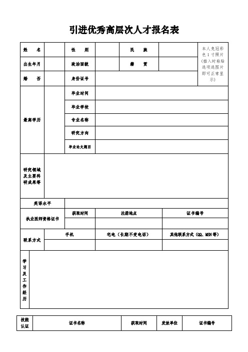 引进优秀高层次人才报名表