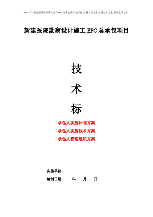 EPC项目-新建医院勘察设计施工(EPC)总承包项目-技术标(实施计划方案,实施技术方案,管理组织方案)