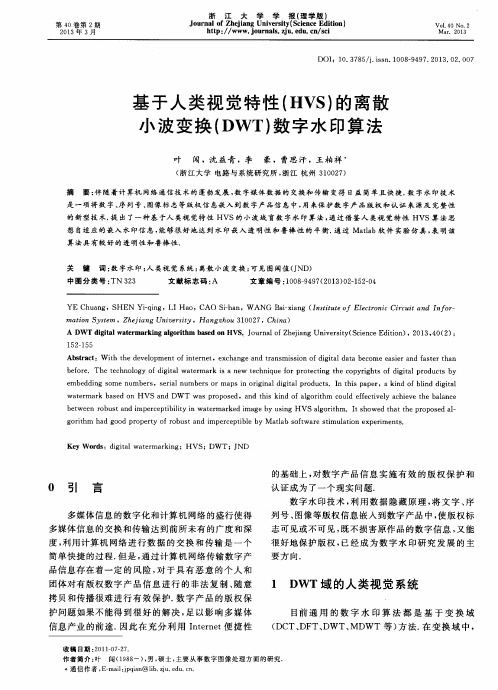 基于人类视觉特性(HVS)的离散小波变换(DWT)数字水印算法