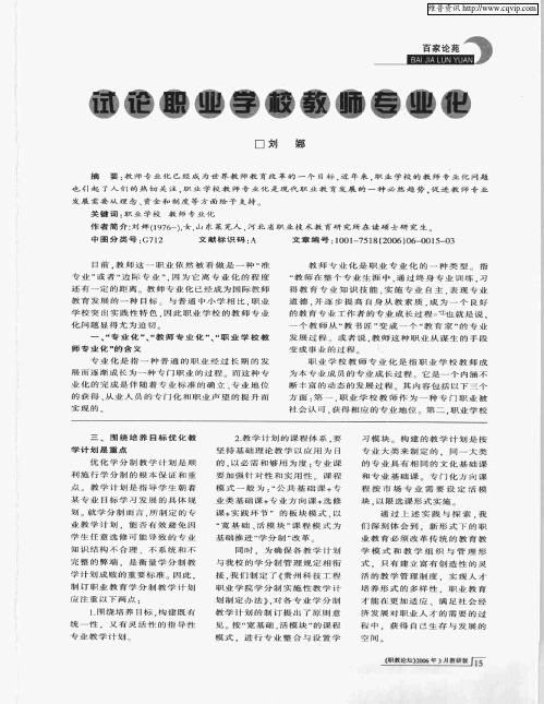 试论职业学校教师专业化