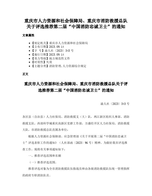 重庆市人力资源和社会保障局、重庆市消防救援总队关于评选推荐第二届“中国消防忠诚卫士”的通知