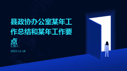 县政协办公室某年工作总结和某年工作要点