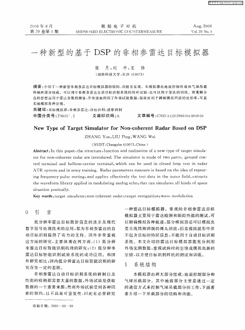 一种新型的基于DSP的非相参雷达目标模拟器