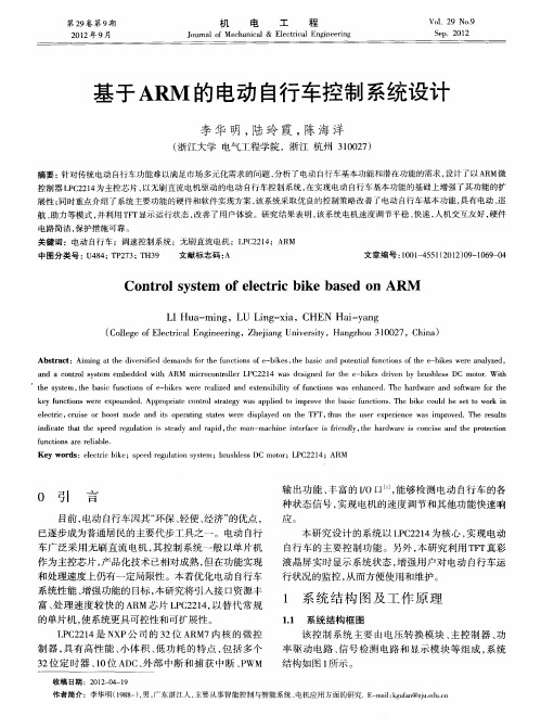 基于ARM的电动自行车控制系统设计