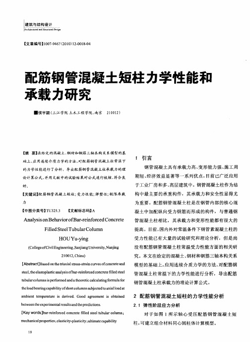 配筋钢管混凝土短柱力学性能和承载力研究