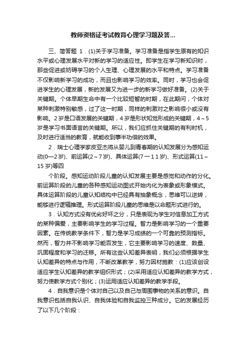 教师资格证考试教育心理学习题及答...