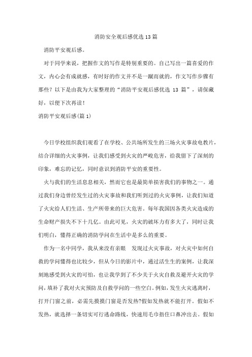 消防安全观后感优选13篇