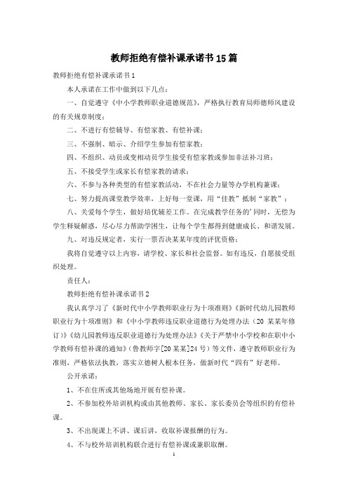 教师拒绝有偿补课承诺书15篇