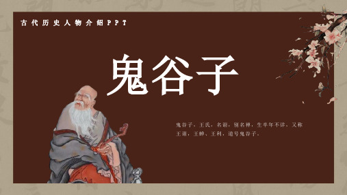 历史古代名人鬼谷子人物介绍介绍PPT