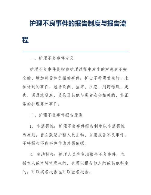 护理不良事件的报告制度与报告流程