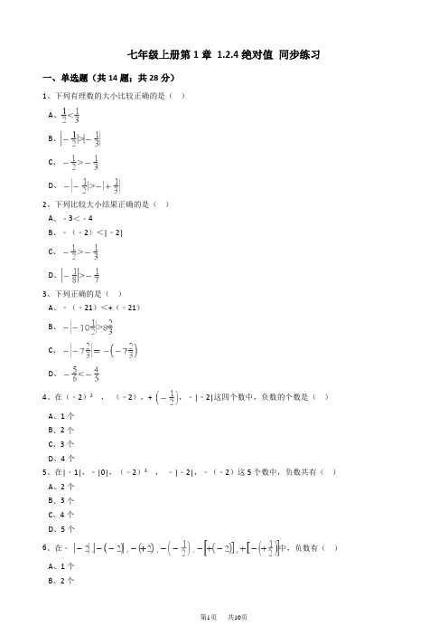 人教版七年级数学上《1.2.4绝对值》同步练习含答案试卷分析详解