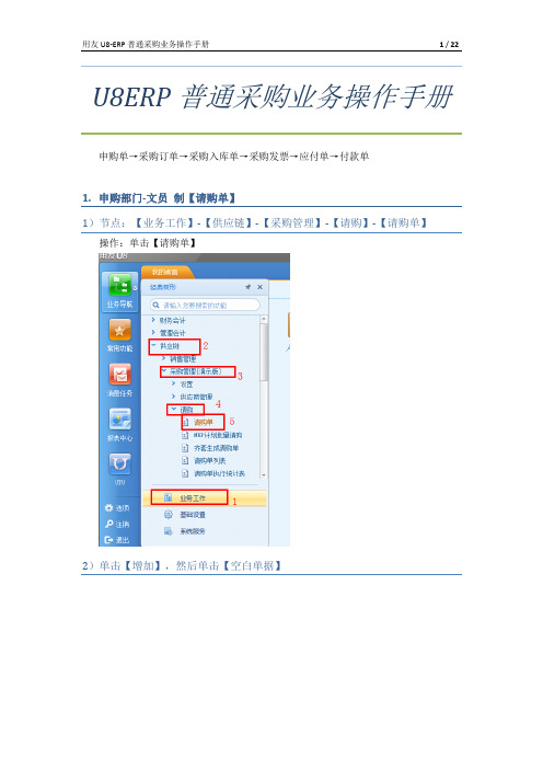 U8 ERP 普通采购业务操作手册 0825