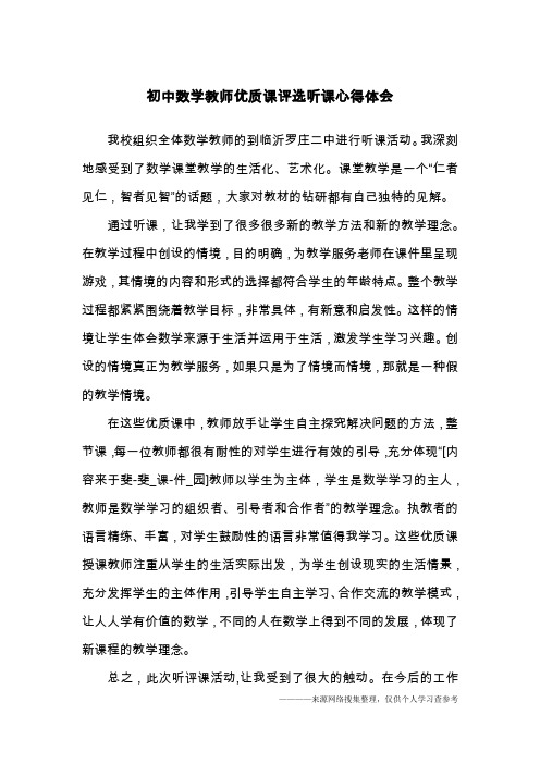 初中数学教师优质课评选听课心得体会