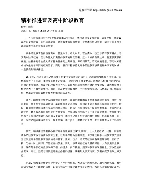 精准推进普及高中阶段教育