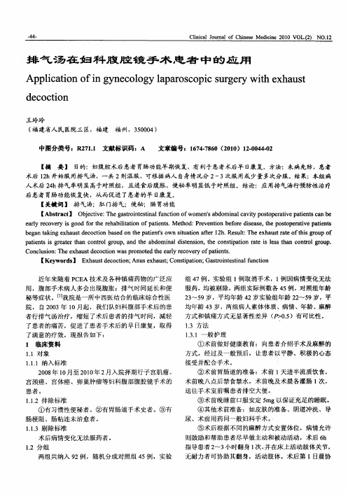 排气汤在妇科腹腔镜手术患者中的应用