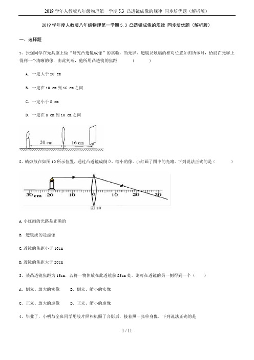 2019学年人教版八年级物理第一学期5.3 凸透镜成像的规律 同步培优题(解析版)