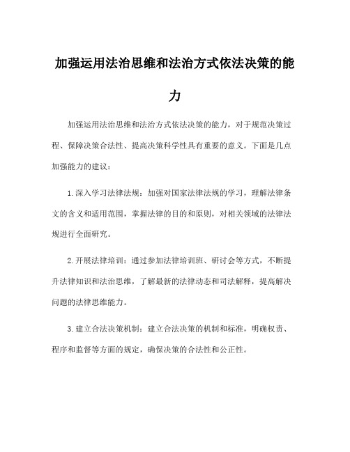 加强运用法治思维和法治方式依法决策的能力