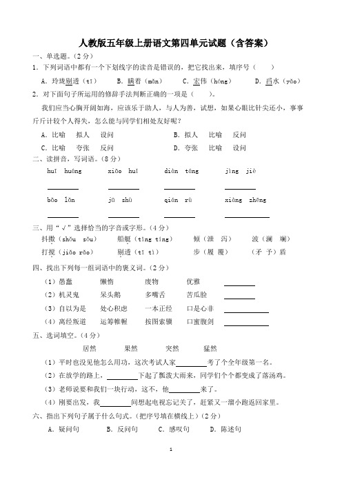 人教版五年级上册语文第四单元试题(含答案)