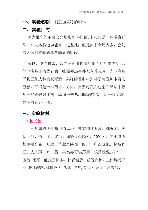 刺五加果冻毕业实验计划