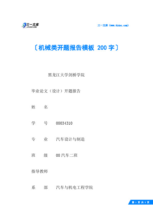 机械类开题报告模板 200字