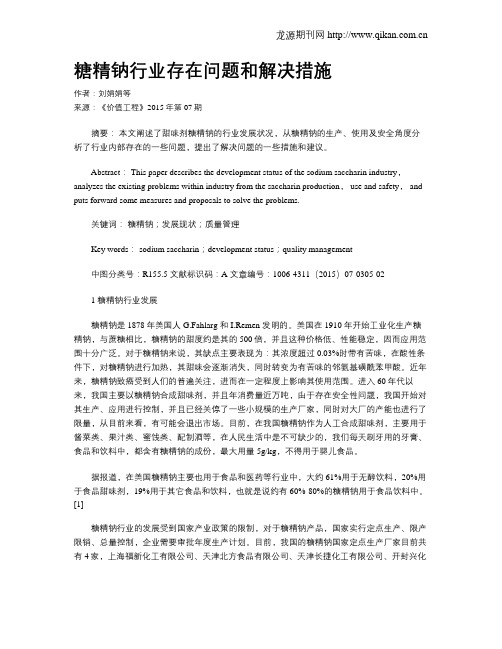 糖精钠行业存在问题和解决措施