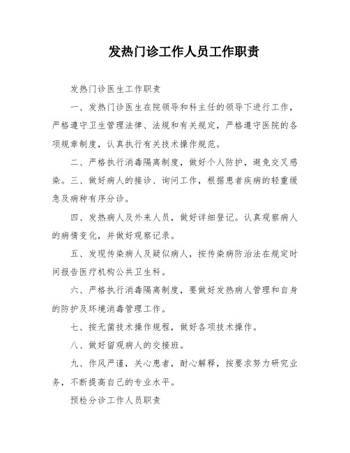 发热门诊工作人员工作职责