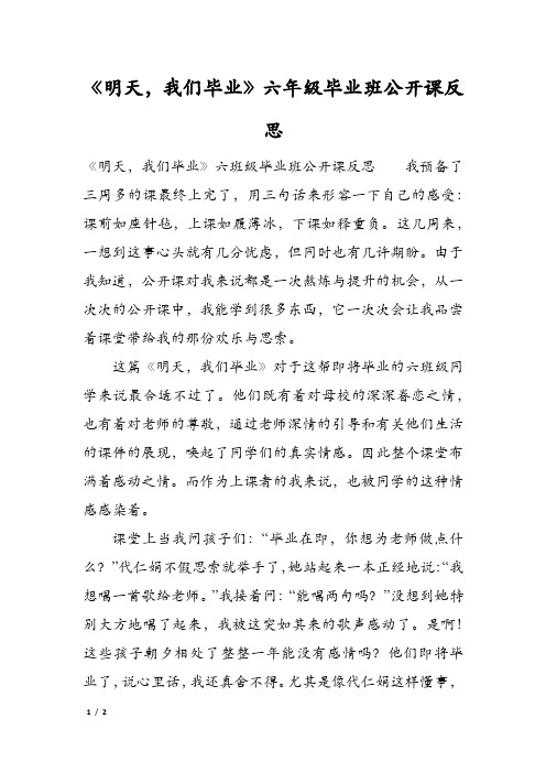 《明天,我们毕业》六年级毕业班公开课反思