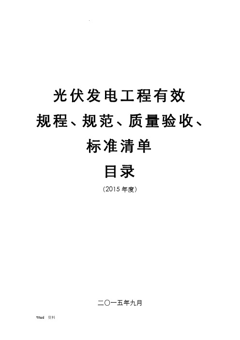 光伏电站建设有效标准规范规程及主要技术文件清单报审